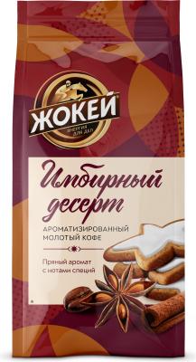 Жокей Кофе молот. 150г аромат Имбирный десерт