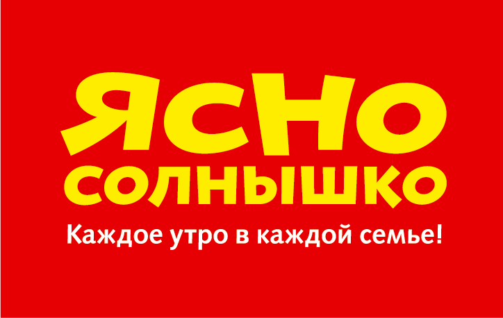 Ясно солнышко бренд. Торговая марка ясно солнышко. Логотип торговой марки ясно солнышко. Ясно солнышко логотив.