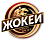 Жокей Жокей