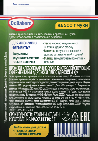 Д-р Бейкерс Дрожжи+ 8г с ферментами