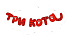 Три кота Три кота