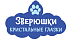 Зверюшки