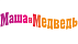 Маша и Медведь