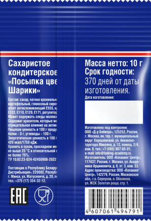 Д-р Бейкерс Посыпка цветная 10г Шарики
