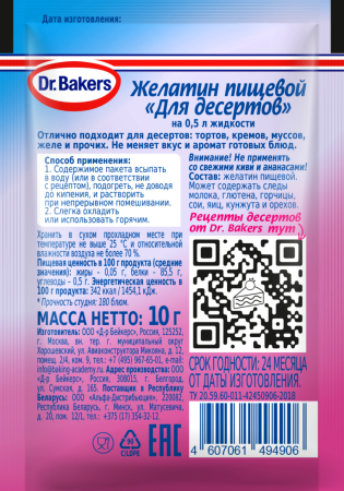 Д-р Бейкерс Желатин 10г для десертов